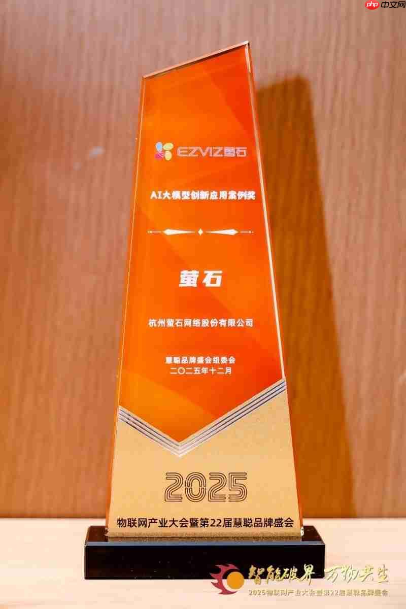 载誉前行!萤石实力斩获4项权威荣誉,诠释行业引领者本色