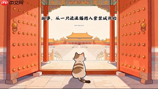 成为“御前带爪”侍卫，去故宫当“公务员”！放置休闲游戏《喵喵宫廷》将于12月17日正式发售