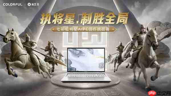 执将星,制胜全局!七彩虹联袂海艺AI开启创作挑战赛