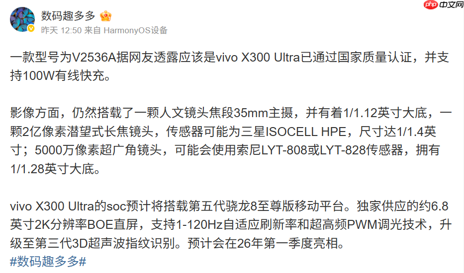 vivo X300 Ultra 通过认证,旗舰规格全曝光,预计明年首季末登场!