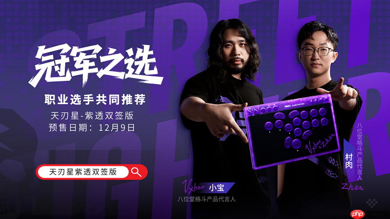 冠军之选,八位堂天刃星街机控制器紫透双签版重磅上市