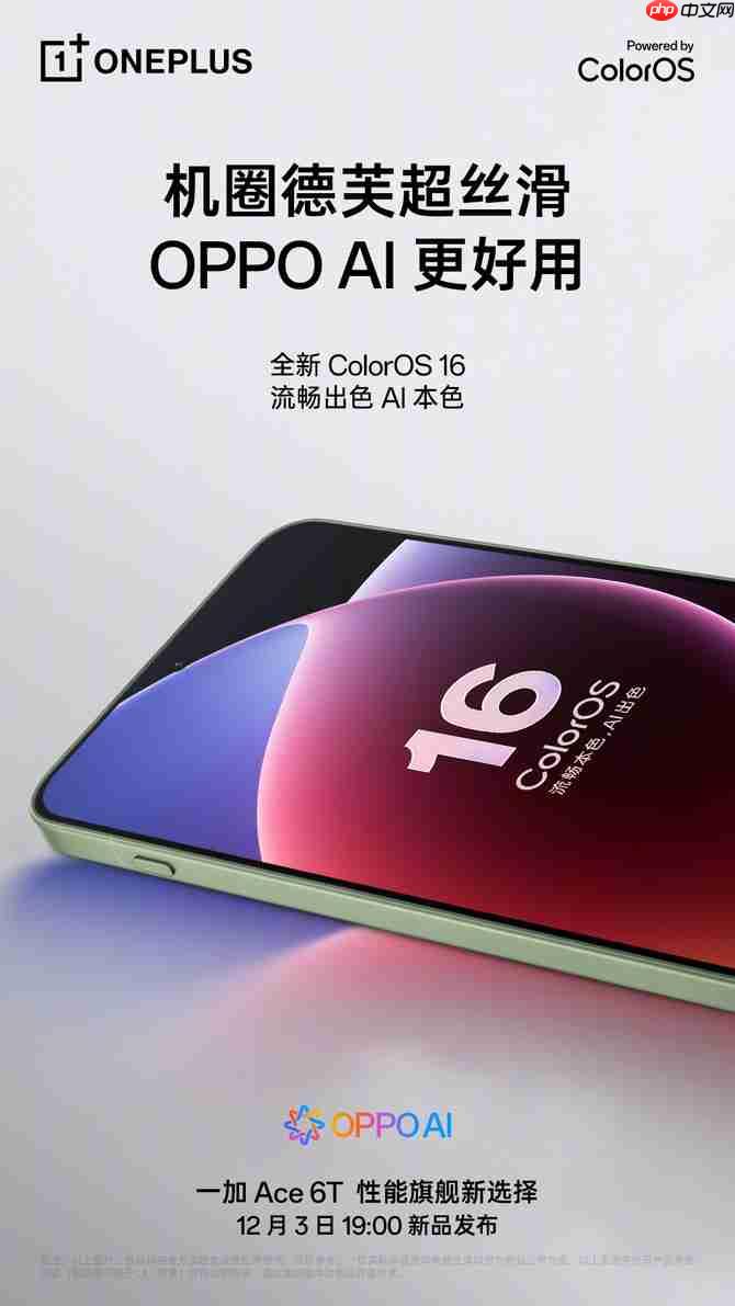 影像实力看齐4000档!一加Ace 6T样张公布,搭载旗舰同款索尼5000万像素大底主摄