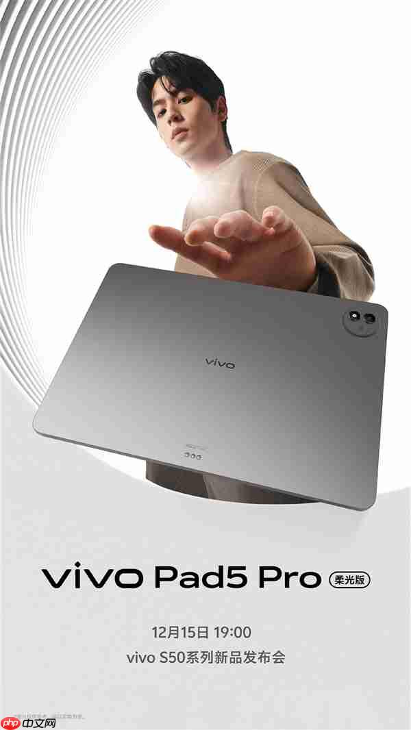 vivo Pad5 Pro柔光版12月15日发布:3.1K柔光屏+天玑9400