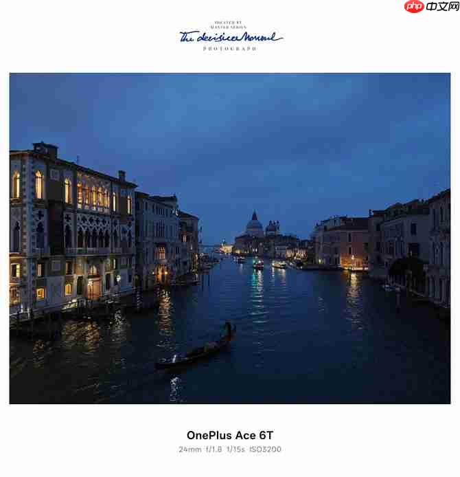 影像实力看齐4000档!一加Ace 6T样张公布,搭载旗舰同款索尼5000万像素大底主摄