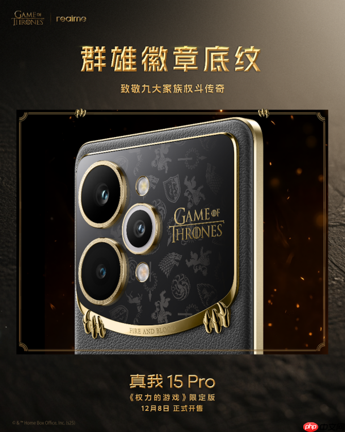 凛冬将至 淬火成真 真我 15 Pro《权力的游戏》限定版今日开售