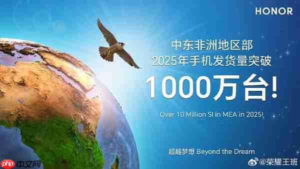 王班:荣耀手机中东非洲地区2025年发货量超1000万台