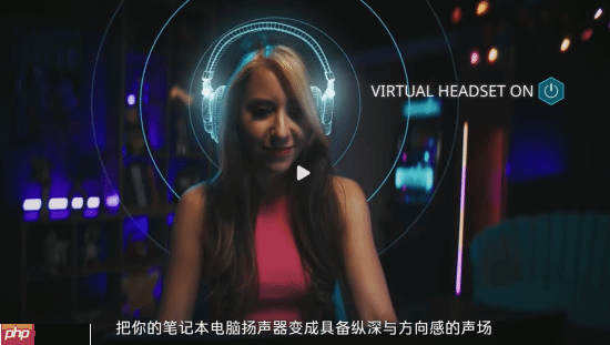 微星笔记本上线“虚拟耳机”功能:无需耳机就有逼真3D空间感