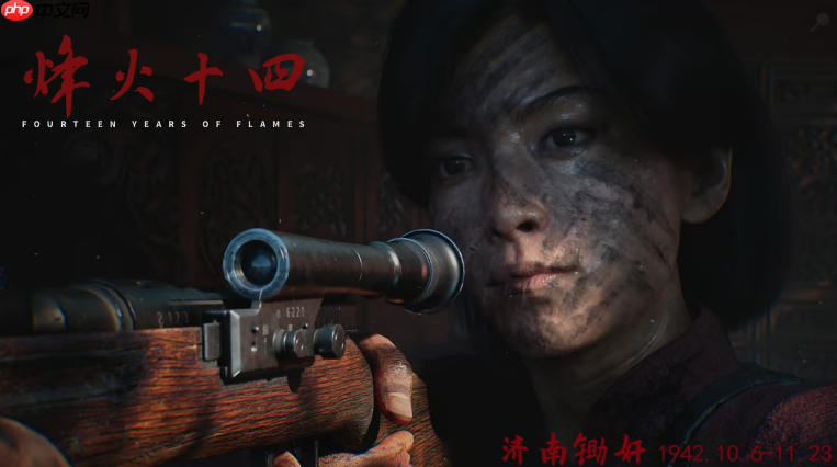 国产抗日fps《烽火十四》首曝预告！7位主角16场真实战役