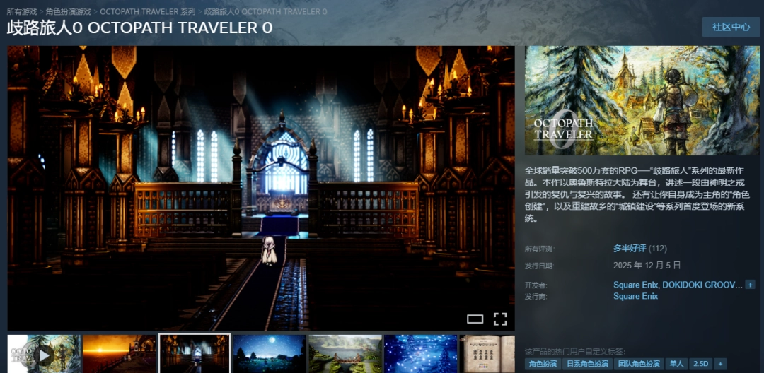 《八方旅人0》Steam好评率77%:画面不如前作!特典缺失