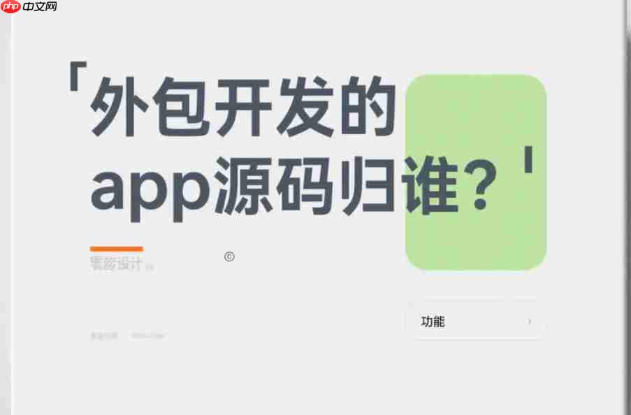 外包开发APP源码归谁?