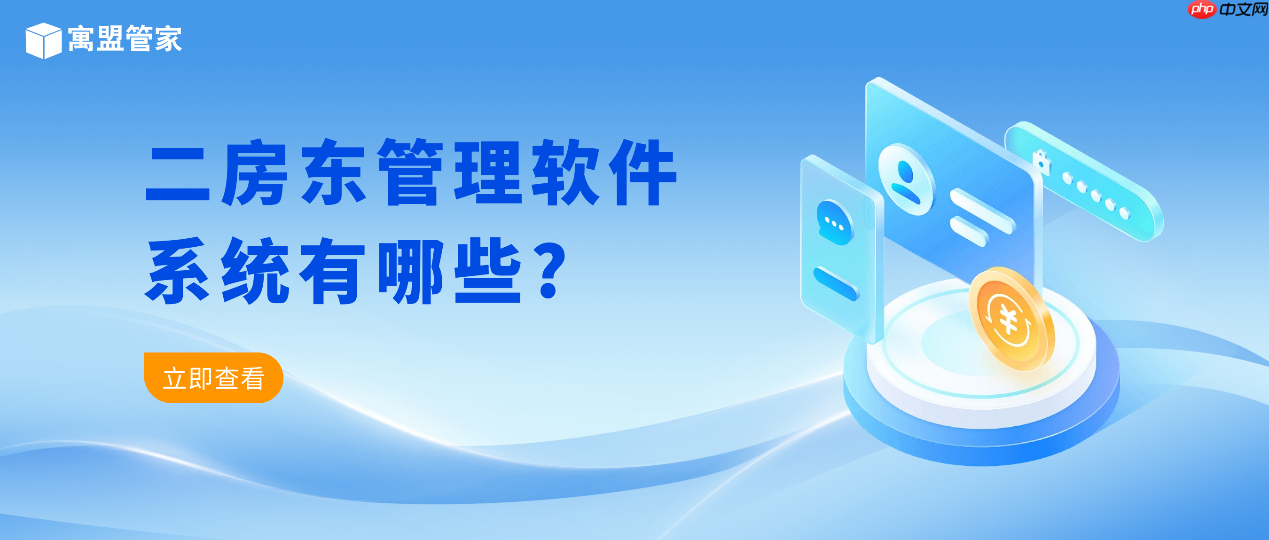 二房东管理软件系统有哪些?好用的二房东管理app软件推荐