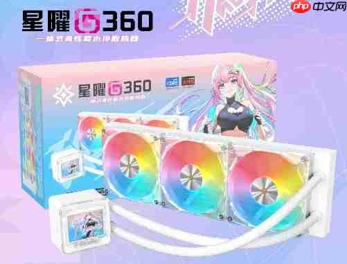 星曜水冷家族：美学就是战斗力！！