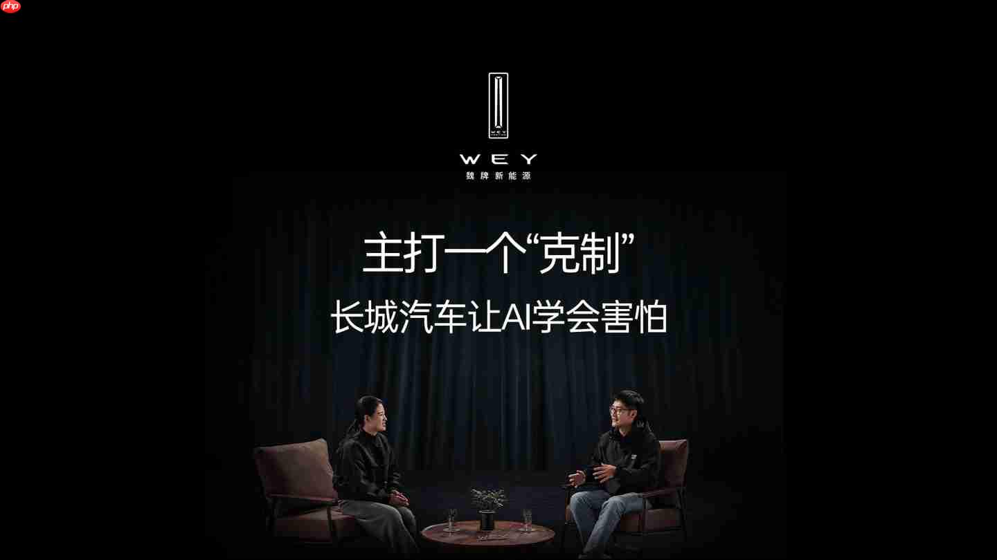 长城汽车董事长魏建军:技术要为用户提供价值,而不能是为了炫技