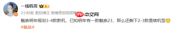 曝魅族明年规划3-4款新机！魅族23旗舰预计年中发布