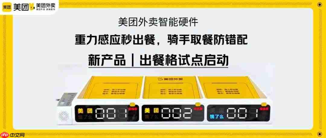 重力感应 1 秒出餐,美团外卖出餐格启动试点