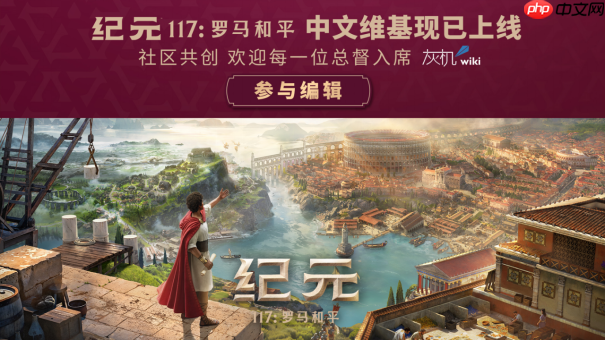 《纪元117:罗马和平》成功发售 创多项系列记录