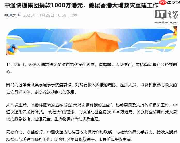 中通快递集团捐款 1000 万港元,驰援香港大埔救灾重建工作