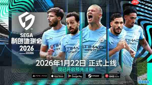 《sega 新创造球会 2026》2026年1月22日正式上线！ 预约进行中！