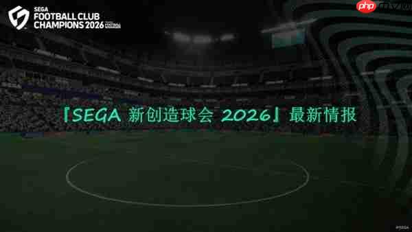 《SEGA 新创造球会 2026》2026年1月22日正式上线！ 预约进行中！