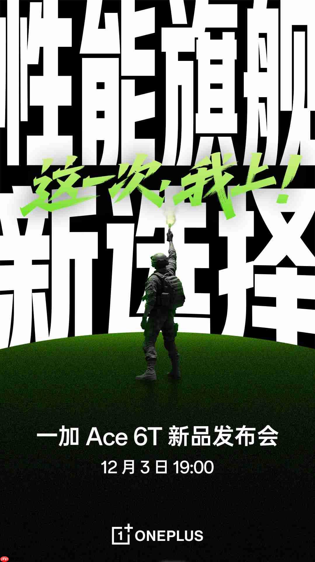 「性能旗舰新选择」!一加 Ace 6T官宣定档12月3日