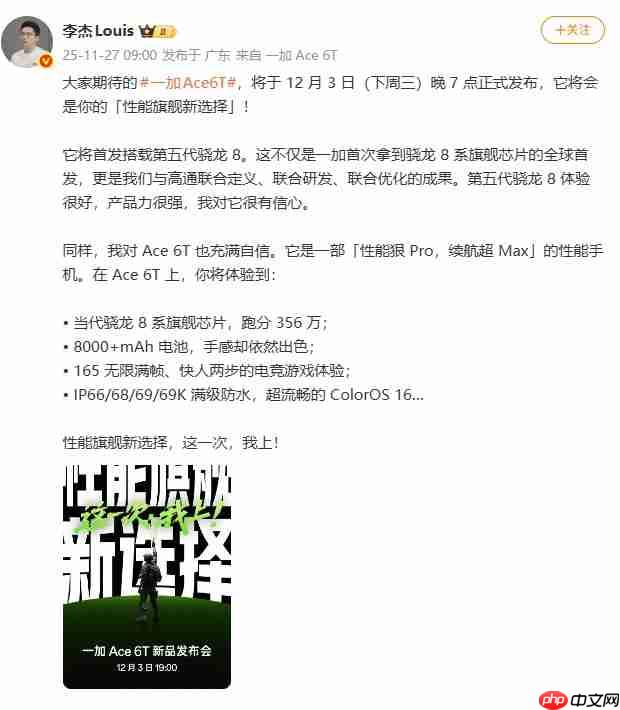 「性能旗舰新选择」!一加 Ace 6T官宣定档12月3日