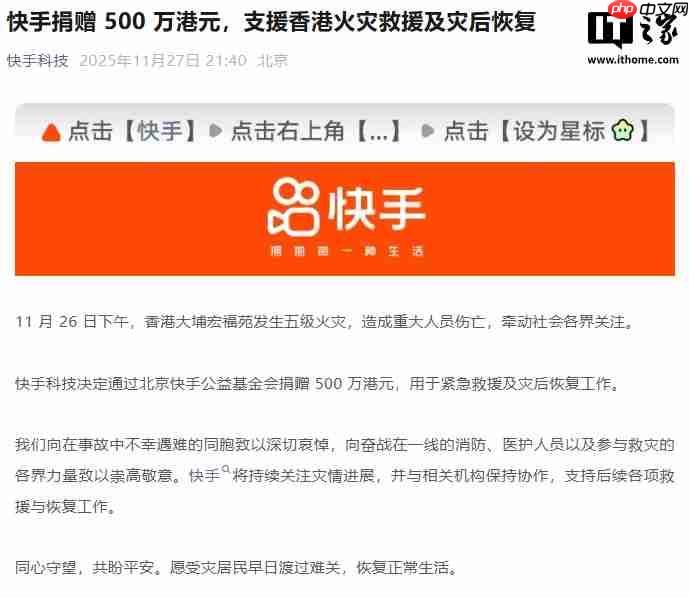 快手捐赠 500 万港元，支援香港火灾救援及灾后恢复