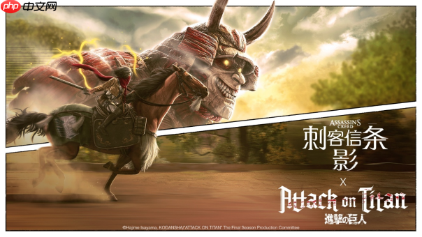 《刺客信条：影》 × 《进击的巨人》特别联动今日上线