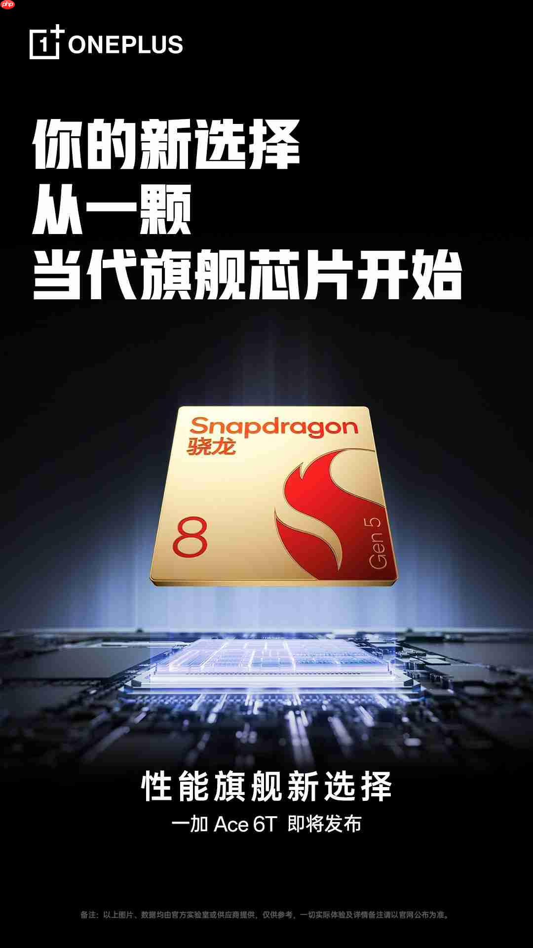 冲击性能王者!一加 Ace 6T首发搭载第五代骁龙8芯片