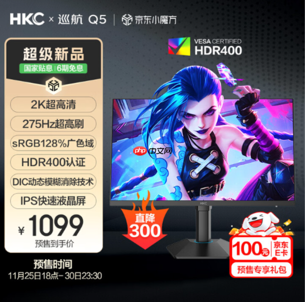 HKC巡航Q5显示器上市:小屏2K275Hz高刷新标杆,999元引领电竞新体验