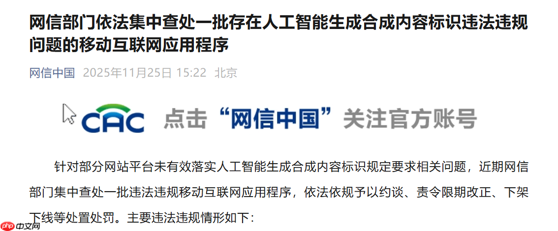 网信部门依法集中查处一批存在人工智能生成合成内容标识违法违规问题的移动互联网应用程序