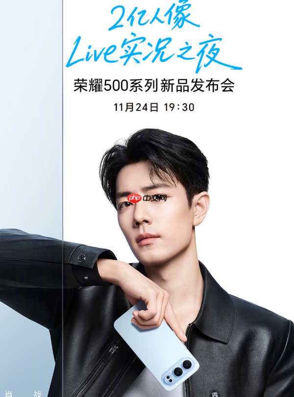 荣耀500系列今晚发布 肖战代言 2亿像素+超大电池!