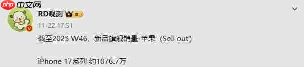 iPhone 17系列国内最新销量数据曝光：已超1076万