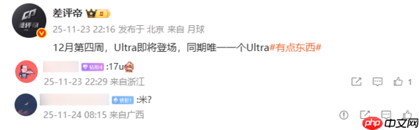 曝小米17 Ultra将于12月第4周发布 同期唯一的Ultra机型