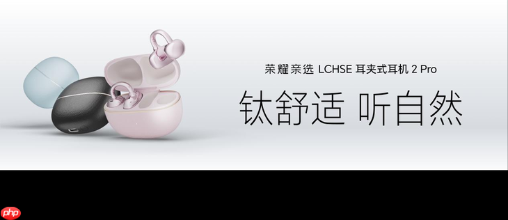 荣耀耳夹耳机2 Pro正式发布 国补到手价466.65元