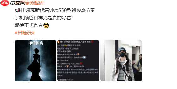 曝vivo S50系列代言人由田曦薇担任 新机配骁龙8 Gen 5