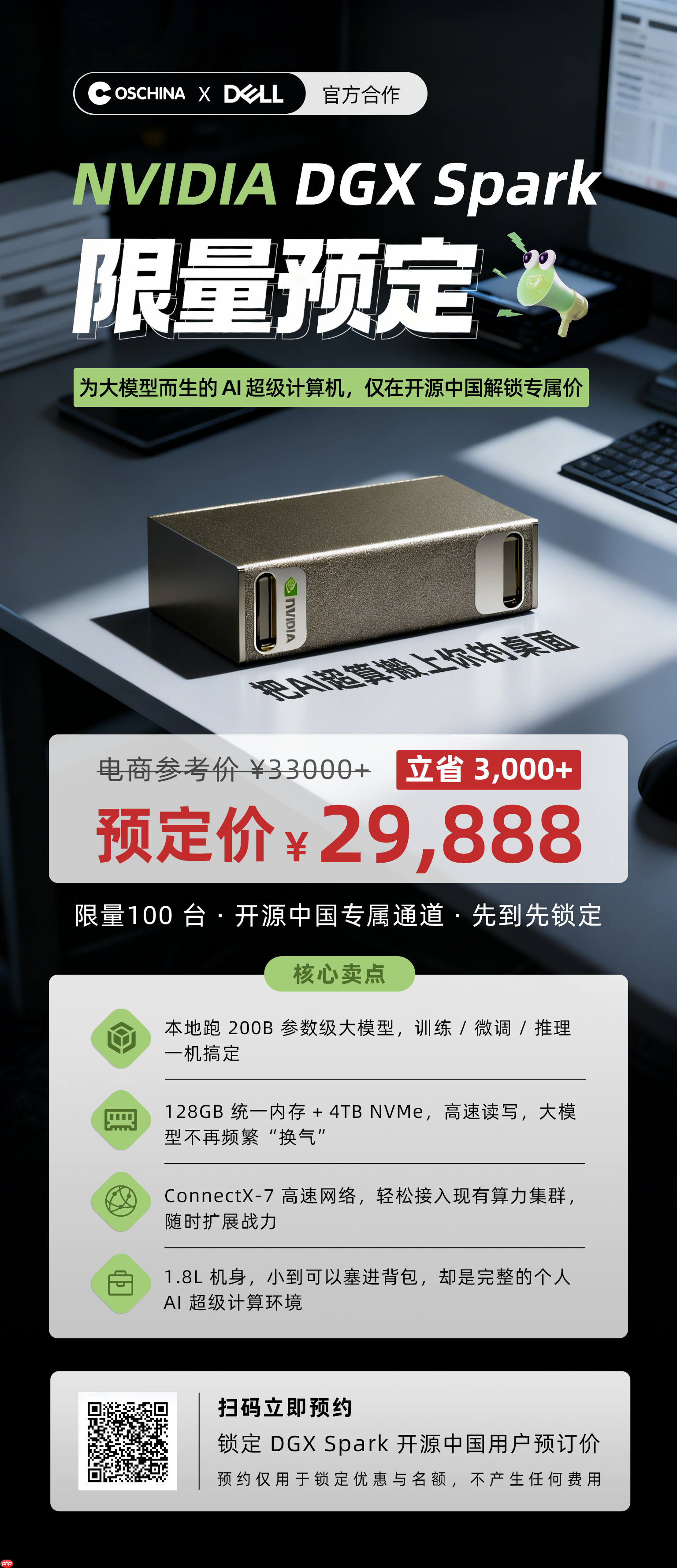 为大模型而生的 AI 超级计算机,只在开源中国解锁 29,888 专属价