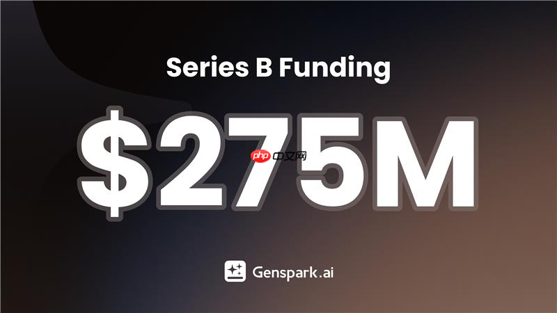 AI Agent 初创公司 Genspark 完成 2.75 亿美元 B 轮融资