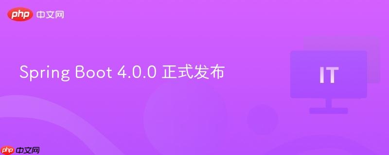 Spring Boot 4.0.0 正式发布