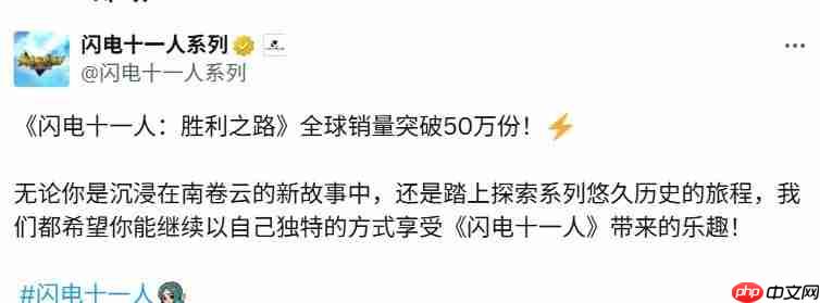 勇气与牵绊! 《闪电十一人 英雄们的胜利之路》全球销量突破50万