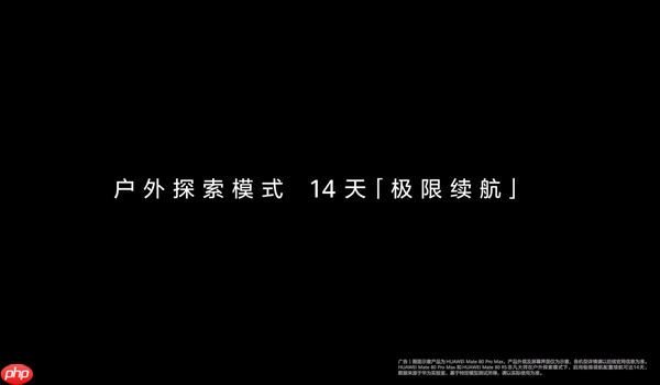 华为Mate 80系列首发户外探索模式 14天极限续航 关键时刻能救命
