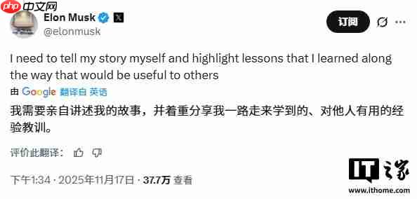 马斯克暗示将亲自撰写自传，分享经验教训