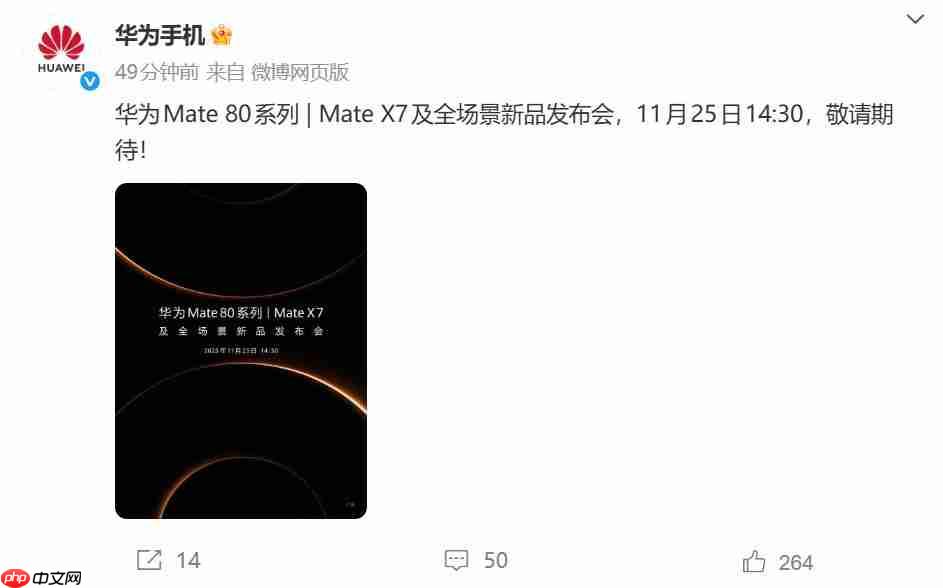 11月25日见!华为Mate 80系列正式官宣