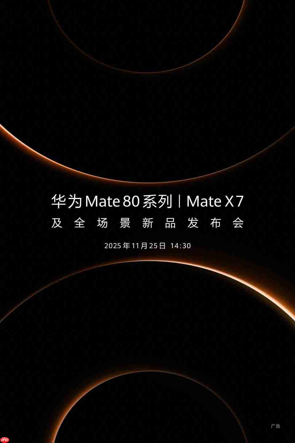 11月25日见!华为Mate 80系列正式官宣