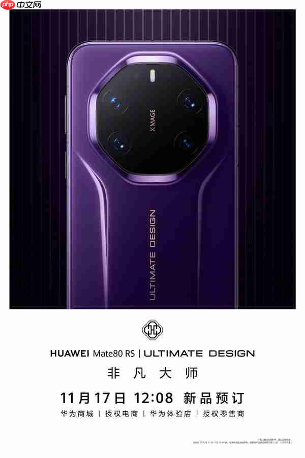 华为Mate 80系列开启预订 外观已公布 你能打几分?