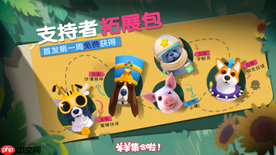 现已发售！合作休闲新作《羊羊集合啦！》上线Steam，首周限时赠送DLC