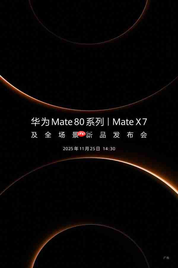 华为Mate 80系列和Mate X7官宣 11月25日下午发布
