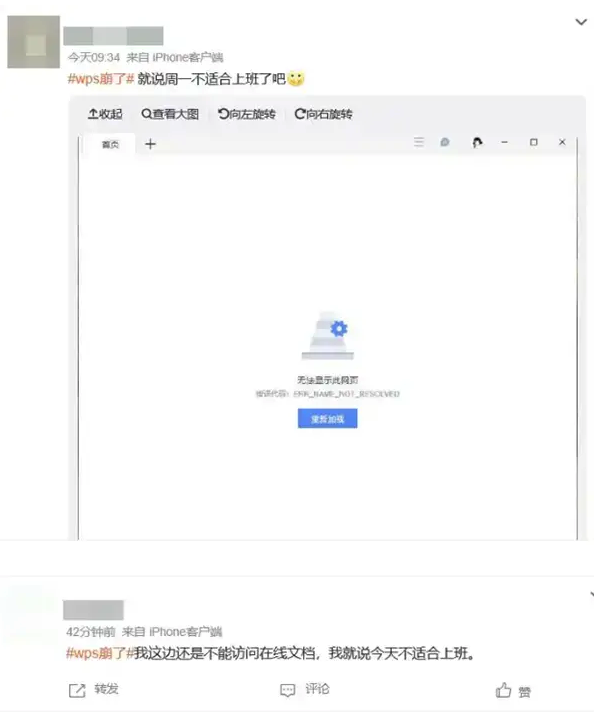 “WPS崩了”引爆热搜，网友调侃：周一果然不适合上班 - php中文网