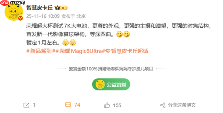 没有1英寸CMOS，荣耀Magic8 Ultra或在1月发布！但有7000mAh电池