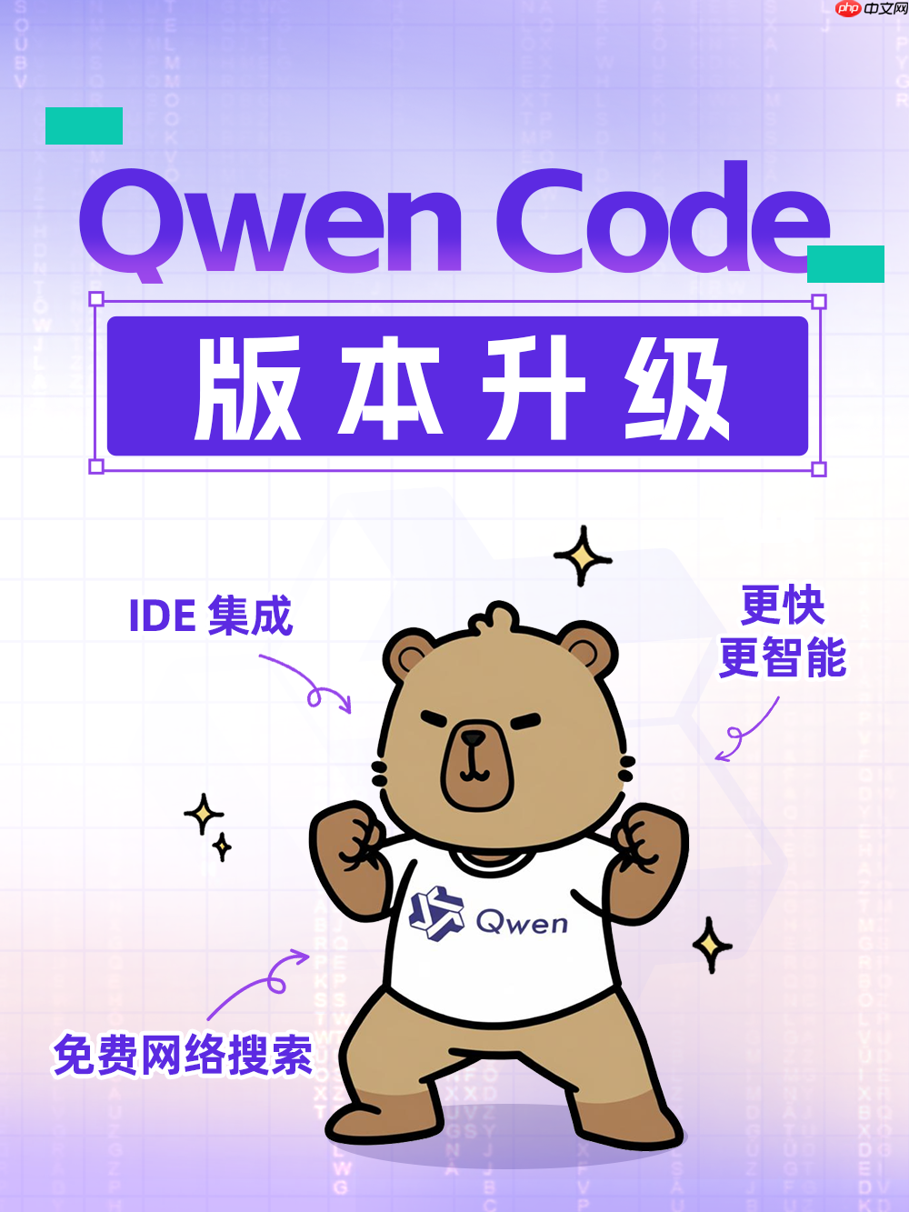 Qwen Code v0.2.1 发布，支持免费网络搜索