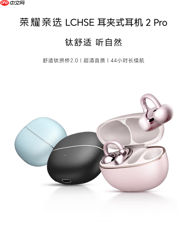 荣耀亲选lchse耳夹式耳机2 pro开启预约:44小时超长续航!